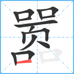 嚣笔顺分解图片15