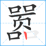 嚣笔顺分解图片16