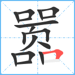 嚣笔顺分解图片17