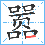 嚣笔顺分解图片18