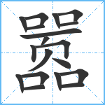 嚣笔顺分解图片19