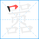 嚣笔顺分解图片2