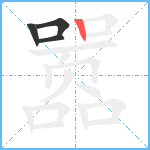 嚣笔顺分解图片4