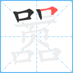 嚣笔顺分解图片5