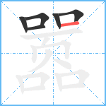 嚣笔顺分解图片6