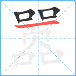 嚣笔顺分解图片7