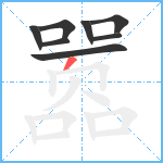 嚣笔顺分解图片8