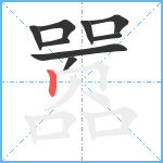 嚣笔顺分解图片9