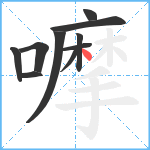 嚤笔顺分解图片10