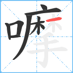 嚤笔顺分解图片11