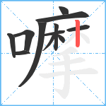 嚤笔顺分解图片12