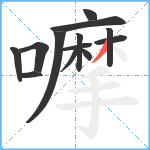 嚤笔顺分解图片13