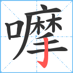 嚤笔顺分解图片18