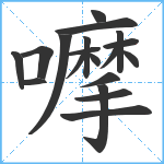 嚤笔顺分解图片19