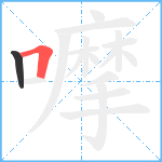 嚤笔顺分解图片2