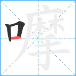 嚤笔顺分解图片3