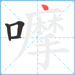 嚤笔顺分解图片4