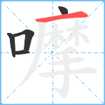 嚤笔顺分解图片5