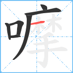 嚤笔顺分解图片7