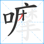 嚤笔顺分解图片9