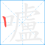 嚧笔顺分解图片1