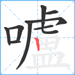 嚧笔顺分解图片10