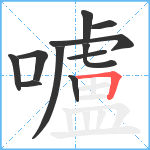 嚧笔顺分解图片11