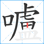 嚧笔顺分解图片13