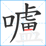 嚧笔顺分解图片14