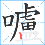 嚧笔顺分解图片15