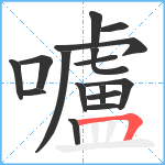 嚧笔顺分解图片16