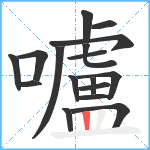 嚧笔顺分解图片17