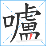 嚧笔顺分解图片18