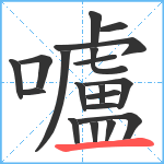 嚧笔顺分解图片19