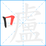 嚧笔顺分解图片2