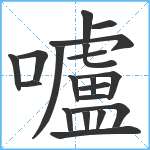 嚧笔顺分解图片20