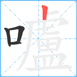 嚧笔顺分解图片4