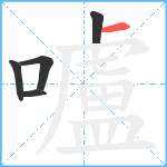 嚧笔顺分解图片5