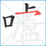 嚧笔顺分解图片6