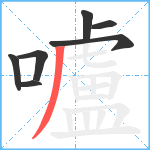 嚧笔顺分解图片7