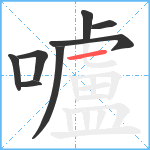 嚧笔顺分解图片8