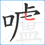 嚧笔顺分解图片9