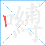 嚩笔顺分解图片1