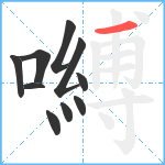 嚩笔顺分解图片10