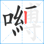 嚩笔顺分解图片11