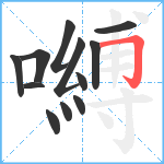 嚩笔顺分解图片12