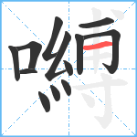 嚩笔顺分解图片13