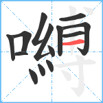 嚩笔顺分解图片14