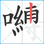 嚩笔顺分解图片15