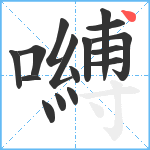 嚩笔顺分解图片16